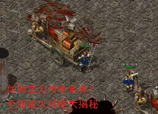如何成为传奇至尊?全服最火攻略大揭秘 如何成为传奇至尊?全服最火攻略大揭秘