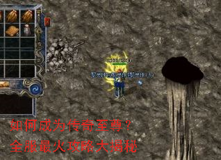 如何成为传奇至尊?全服最火攻略大揭秘 如何成为传奇至尊?全服最火攻略大揭秘