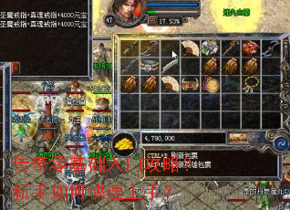 传奇零基础入门攻略?新手如何快速上手? 传奇零基础入门攻略?新手如何快速上手?