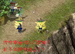 传奇零基础入门攻略?新手如何快速上手? 传奇零基础入门攻略?新手如何快速上手?