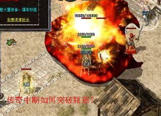 传奇中期如何突破瓶颈? 传奇中期如何突破瓶颈?