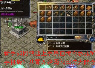 新手如何快速上手热血传奇私服WCL手机版?从零开始勇闯玛法大陆全攻略 新手如何快速上手热血传奇私服WCL手机版?从零开始勇闯玛法大陆全攻略