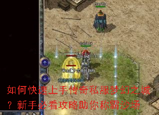 如何快速上手传奇私服梦幻之城?新手必看攻略助你称霸沙场 如何快速上手传奇私服梦幻之城?新手必看攻略助你称霸沙场