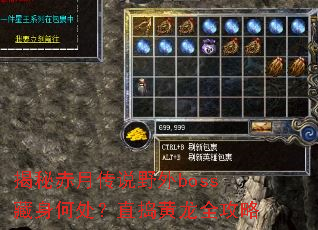 揭秘赤月传说野外boss藏身何处?直捣黄龙全攻略 揭秘赤月传说野外boss藏身何处?直捣黄龙全攻略