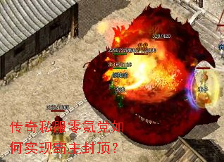 传奇私服零氪党如何实现霸主封顶? 传奇私服零氪党如何实现霸主封顶?