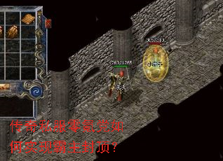 传奇私服零氪党如何实现霸主封顶? 传奇私服零氪党如何实现霸主封顶?