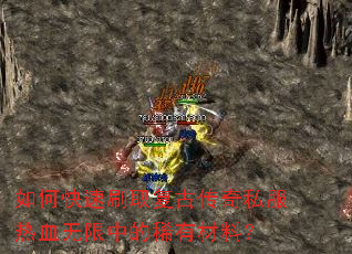 如何快速刷取复古传奇私服热血无限中的稀有材料? 如何快速刷取复古传奇私服热血无限中的稀有材料?