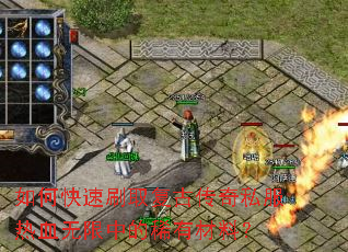 如何快速刷取复古传奇私服热血无限中的稀有材料? 如何快速刷取复古传奇私服热血无限中的稀有材料?