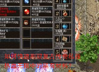 如何快速刷取复古传奇私服热血无限中的稀有材料? 如何快速刷取复古传奇私服热血无限中的稀有材料?
