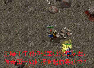 沉睡千年的神秘宝藏突然现世,传奇勇士如何扬帆起航寻获它? 沉睡千年的神秘宝藏突然现世,传奇勇士如何扬帆起航寻获它?