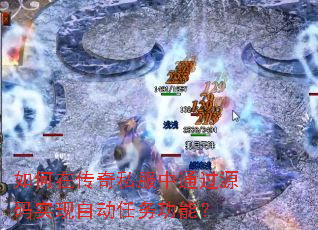 如何在传奇私服中通过源码实现自动任务功能? 如何在传奇私服中通过源码实现自动任务功能?