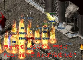 传奇攻略:92号汽油与95号汽油,谁才是真正的燃油王者? 传奇攻略:92号汽油与95号汽油,谁才是真正的燃油王者?