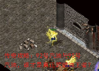 传奇攻略:92号汽油与95号汽油,谁才是真正的燃油王者? 传奇攻略:92号汽油与95号汽油,谁才是真正的燃油王者?