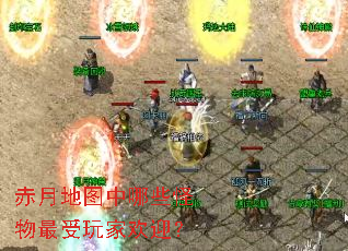 赤月地图中哪些怪物最受玩家欢迎? 赤月地图中哪些怪物最受玩家欢迎?
