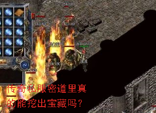 传奇私服密道里真的能挖出宝藏吗? 传奇私服密道里真的能挖出宝藏吗?
