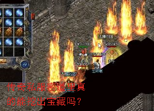 传奇私服密道里真的能挖出宝藏吗? 传奇私服密道里真的能挖出宝藏吗?