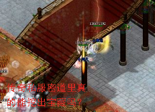 传奇私服密道里真的能挖出宝藏吗? 传奇私服密道里真的能挖出宝藏吗?