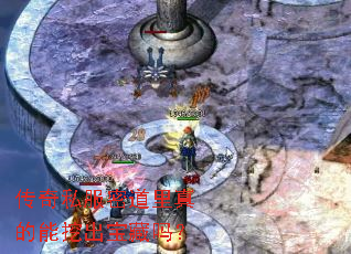 传奇私服密道里真的能挖出宝藏吗? 传奇私服密道里真的能挖出宝藏吗?