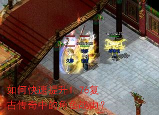 如何快速提升1.76复古传奇中的角色战力? 如何快速提升1.76复古传奇中的角色战力?