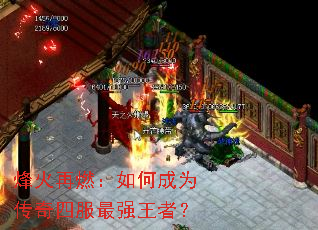 烽火再燃:如何成为传奇四服最强王者? 烽火再燃:如何成为传奇四服最强王者?