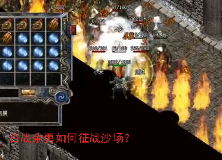 百战余勇如何征战沙场? 百战余勇如何征战沙场?