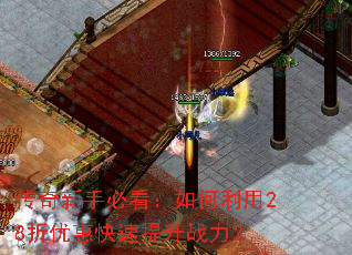 传奇新手必看:如何利用28折优惠快速提升战力? 传奇新手必看:如何利用28折优惠快速提升战力?