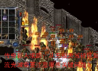 传奇新人求助:从无极天域转区到流光城需要注意哪些关键问题? 传奇新人求助:从无极天域转区到流光城需要注意哪些关键问题?