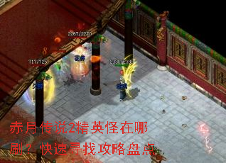 赤月传说2精英怪在哪刷?快速寻找攻略盘点 赤月传说2精英怪在哪刷?快速寻找攻略盘点