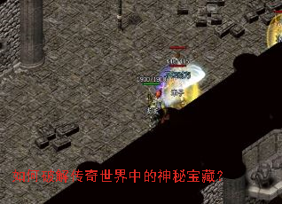 如何破解传奇世界中的神秘宝藏? 如何破解传奇世界中的神秘宝藏?