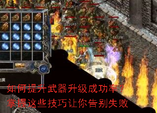 如何提升武器升级成功率?掌握这些技巧让你告别失败 如何提升武器升级成功率?掌握这些技巧让你告别失败