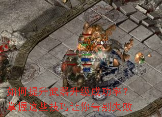 如何提升武器升级成功率?掌握这些技巧让你告别失败 如何提升武器升级成功率?掌握这些技巧让你告别失败