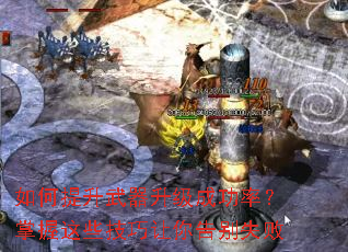 如何提升武器升级成功率?掌握这些技巧让你告别失败 如何提升武器升级成功率?掌握这些技巧让你告别失败