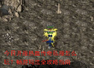 今日开服热血传奇私服怎么玩?畅游玛法全攻略指南 今日开服热血传奇私服怎么玩?畅游玛法全攻略指南