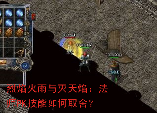 烈焰火雨与灭天焰:法师PK技能如何取舍? 烈焰火雨与灭天焰:法师PK技能如何取舍?