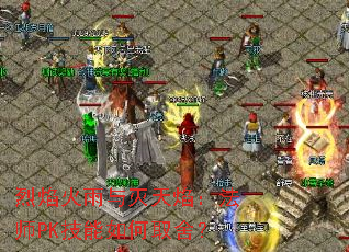 烈焰火雨与灭天焰:法师PK技能如何取舍? 烈焰火雨与灭天焰:法师PK技能如何取舍?