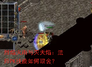 烈焰火雨与灭天焰:法师PK技能如何取舍? 烈焰火雨与灭天焰:法师PK技能如何取舍?
