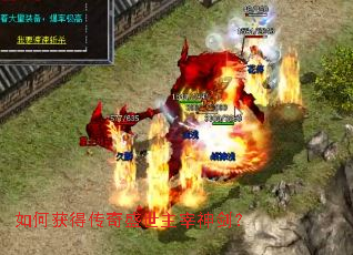 如何获得传奇盛世主宰神剑? 如何获得传奇盛世主宰神剑?