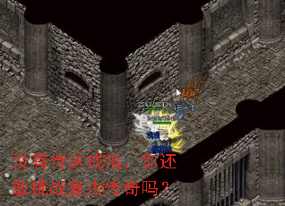 没有传送戒指,你还敢挑战复古传奇吗? 没有传送戒指,你还敢挑战复古传奇吗?