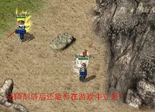 ��ʦ�������ܷ�����Ϸ�����㣿