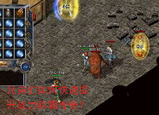 兄弟们如何快速提升战力称霸传奇? 兄弟们如何快速提升战力称霸传奇?