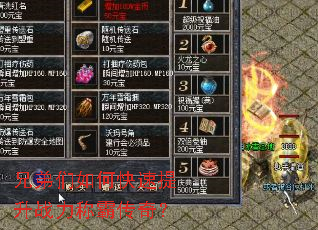 兄弟们如何快速提升战力称霸传奇? 兄弟们如何快速提升战力称霸传奇?