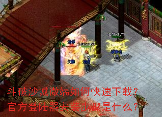 斗破沙城微端如何快速下载?官方登陆器安装步骤是什么? 斗破沙城微端如何快速下载?官方登陆器安装步骤是什么?