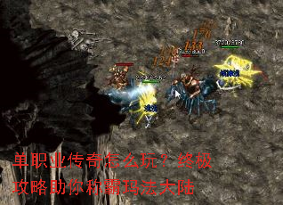 单职业传奇怎么玩?终极攻略助你称霸玛法大陆 单职业传奇怎么玩?终极攻略助你称霸玛法大陆