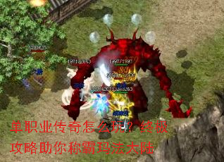单职业传奇怎么玩?终极攻略助你称霸玛法大陆 单职业传奇怎么玩?终极攻略助你称霸玛法大陆