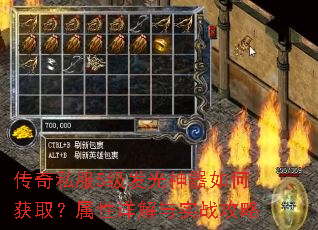 传奇私服5级发光神器如何获取?属性详解与实战攻略 传奇私服5级发光神器如何获取?属性详解与实战攻略