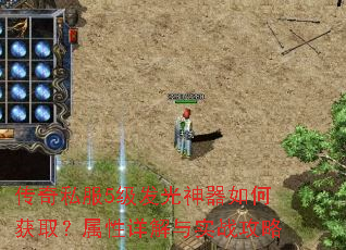 传奇私服5级发光神器如何获取?属性详解与实战攻略 传奇私服5级发光神器如何获取?属性详解与实战攻略