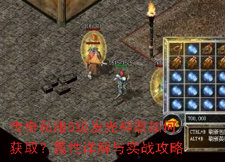 传奇私服5级发光神器如何获取?属性详解与实战攻略 传奇私服5级发光神器如何获取?属性详解与实战攻略