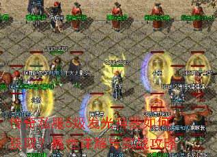 传奇私服5级发光神器如何获取?属性详解与实战攻略 传奇私服5级发光神器如何获取?属性详解与实战攻略