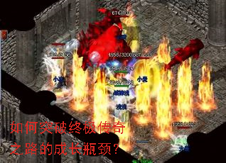 如何突破终极传奇之路的成长瓶颈? 如何突破终极传奇之路的成长瓶颈?