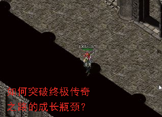 如何突破终极传奇之路的成长瓶颈? 如何突破终极传奇之路的成长瓶颈?